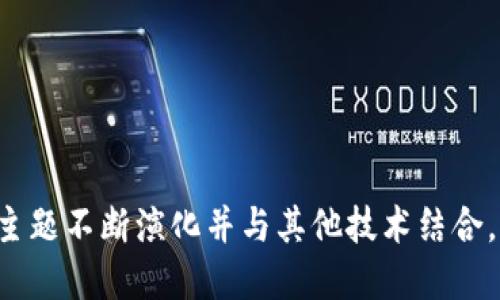 区块链是一个广泛而复杂的主题，其应用和概念涵盖多个领域。以下是与区块链相关的一些主要主题：

1. **基础概念与技术原理**
   - 区块链定义及发展历史
   - 工作原理（去中心化、共识机制等）
   - 加密算法与数据安全
   - 智能合约的概念与应用

2. **区块链的应用领域**
   - 金融服务（数字货币、跨境支付）
   - 供应链管理（追踪、透明度提升）
   - 医疗卫生（病历存储、药品追溯）
   - 公共管理（身份验证、投票系统）
   - 物联网（设备间的可信通讯）

3. **主要区块链平台**
   - 比特币及其生态系统
   - 以太坊及智能合约
   - 超级账本（Hyperledger）
   - 卡尔达诺（Cardano）与波卡（Polkadot）
   - 其他新兴平台与项目

4. **区块链的优势与挑战**
   - 优势（安全性、透明性、去中心化）
   - 挑战（能源消耗、规模化问题、法规适应性）
   - 中心化和去中心化的权衡

5. **未来趋势与发展**
   - 区块链与人工智能的结合
   - Layer 2 解决方案与协议
   - 生态系统的构建与发展
   - 政府与企业的参与
   - 市场预测与经济影响

6. **法律与伦理问题**
   - 区块链的合规问题
   - 数据隐私与安全
   - 不可篡改性与法律责任
   - 伦理挑战与社会影响

区块链是一个快速发展的领域，各个主题不断演化并与其他技术结合，影响着经济、社会和环境的方方面面。
