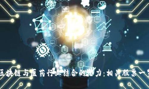 区块链与医药行业结合的潜力：相关股票一览