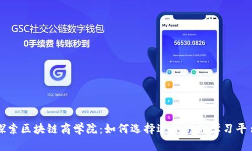 探索区块链商学院：如何选择适合你的学习平台