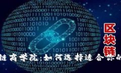 探索区块链商学院：如何
