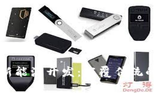 区块链与新能源开发：颠覆传统的创新方向