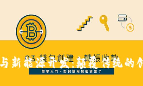 区块链与新能源开发：颠覆传统的创新方向