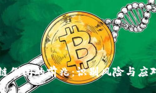 区块链倒闭的前兆：识别风险与应对策略