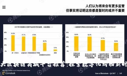十大区块链商城平台推荐：探索数字化购物新时代