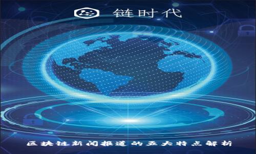 区块链新闻报道的五大特点解析