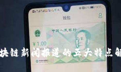 区块链新闻报道的五大特点解析