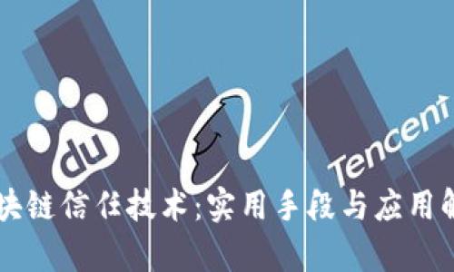 区块链信任技术：实用手段与应用解析