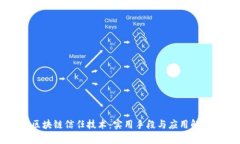 区块链信任技术：实用手