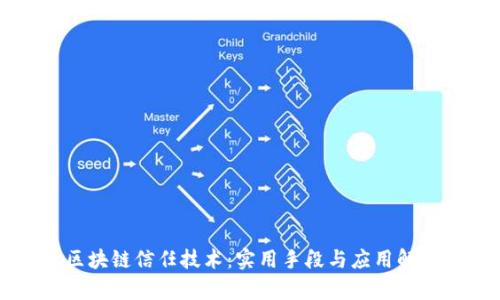 区块链信任技术：实用手段与应用解析