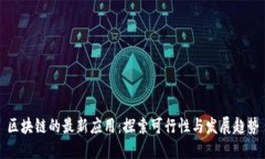 区块链的最新应用：探索