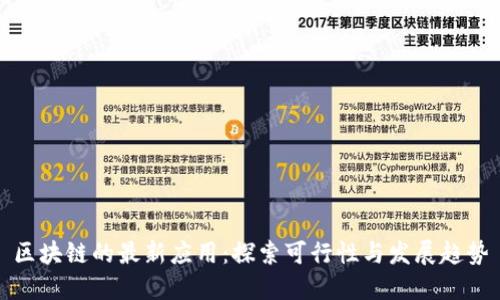 区块链的最新应用：探索可行性与发展趋势