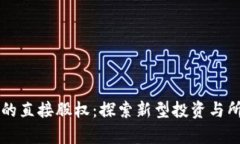 区块链中的直接股权：探