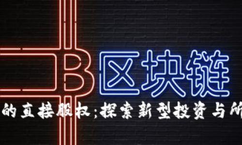 区块链中的直接股权：探索新型投资与所有权模式