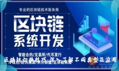 区块链切换技巧：深入了
