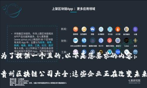 为了提供一个且的，以下是您要求的内容：

贵州区块链公司大全：这些企业正在改变未来