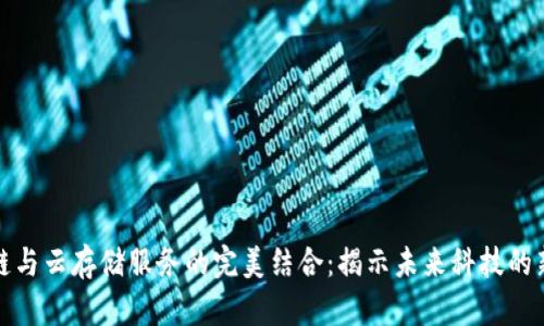 区块链与云存储服务的完美结合：揭示未来科技的新机遇