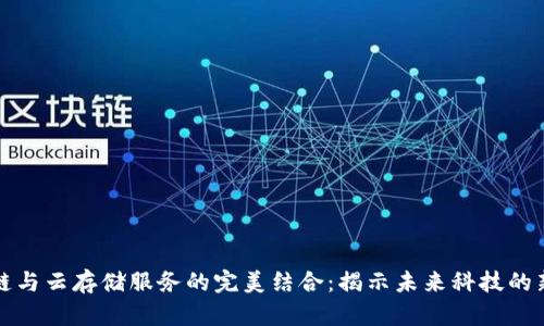 区块链与云存储服务的完美结合：揭示未来科技的新机遇