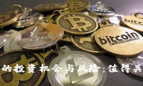 : 区块链行业的投资机会与风险：值得关注的股票分析