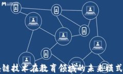 区块链技术在教育领域的未来模式探索