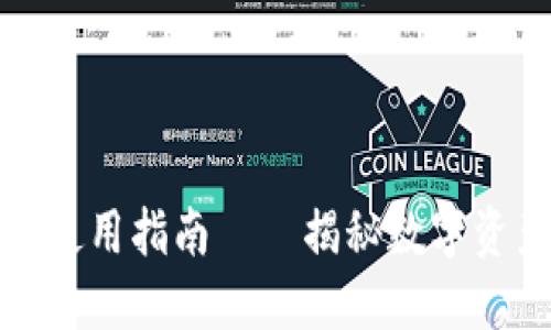 TP钱包的优势与使用指南——揭秘数字资产管理的新选择
