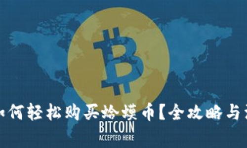 tp钱包如何轻松购买蛤蟆币？全攻略与注意事项