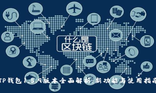 TP钱包1.5.9版本全面解析：新功能与使用指南