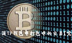 如何取消TP钱包中打包中的