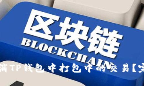 如何取消TP钱包中打包中的交易？完整指南