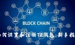 如何设置和注册TP钱包：新