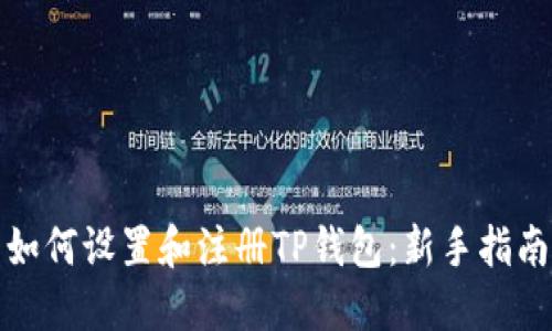 如何设置和注册TP钱包：新手指南