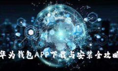 华为钱包APP下载与安装全
