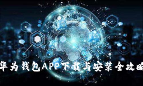 华为钱包APP下载与安装全攻略