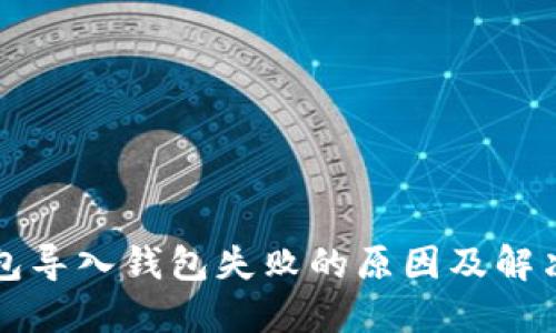 TP钱包导入钱包失败的原因及解决办法