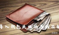 TP钱包导入钱包失败的原因