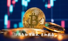 TP钱包如何提现：详细指南