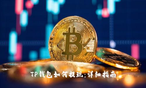 TP钱包如何提现：详细指南