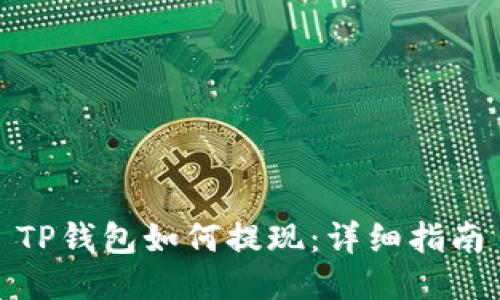 TP钱包如何提现：详细指南