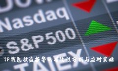 TP钱包被盗报警的有效性分