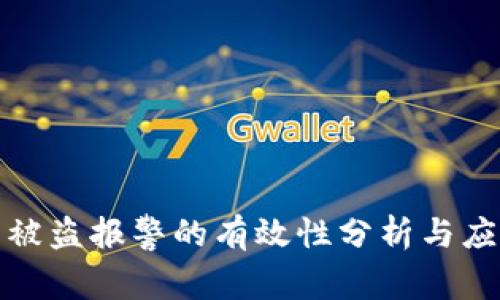 TP钱包被盗报警的有效性分析与应对策略