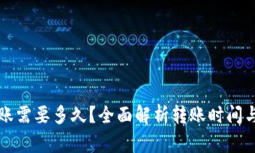 TP钱包转账需要多久？全面解析转账时间与影响因素