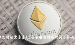 TP钱包转账需要多久？全面