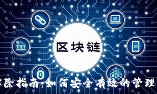   
TP钱包风险解除指南：如何安全有效的管理你的数字资产