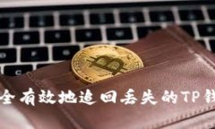 如何安全有效地追回丢失