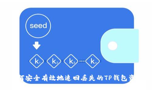 如何安全有效地追回丢失的TP钱包资产