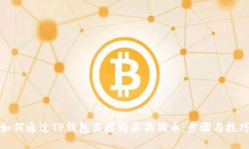 如何通过TP钱包直接购买狗狗币：步骤与技巧