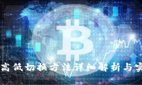 区块链高低切换方法详细解析与实用指南