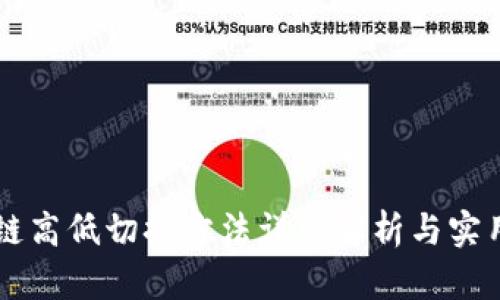 区块链高低切换方法详细解析与实用指南