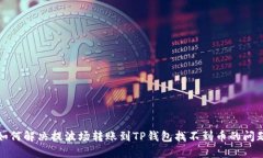 如何解决提波场转账到T