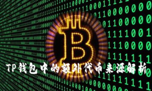 TP钱包中的额外代币来源解析