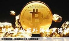 TP钱包中的额外代币来源解
